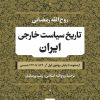 کتاب تاریخ سیاست خارجی ایران | انتشارات نشر نی