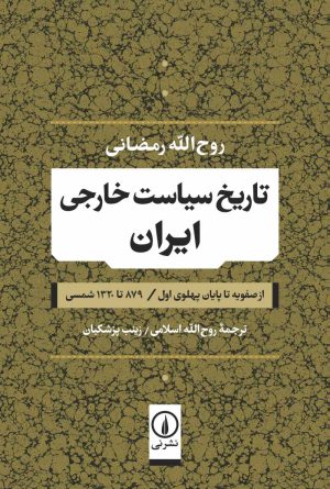 کتاب تاریخ سیاست خارجی ایران | انتشارات نشر نی