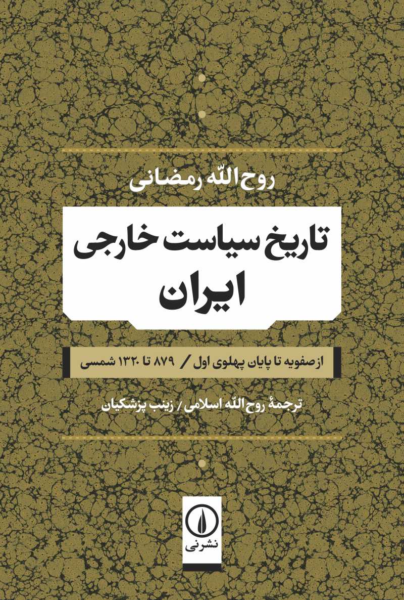 کتاب تاریخ سیاست خارجی ایران | انتشارات نشر نی