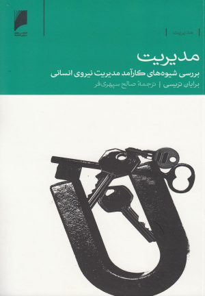 کتاب مدیریت | انتشارات دنیای اقتصاد