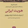 کتاب هویت ایرانی | انتشارات نشر نی