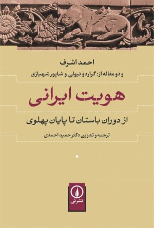 کتاب هویت ایرانی | انتشارات نشر نی