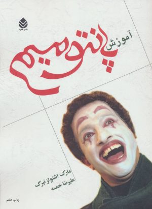 کتاب آموزش پانتومیم | انتشارات قطره