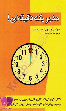 کتاب مدیر یک دقیقه ای | انتشارات پل