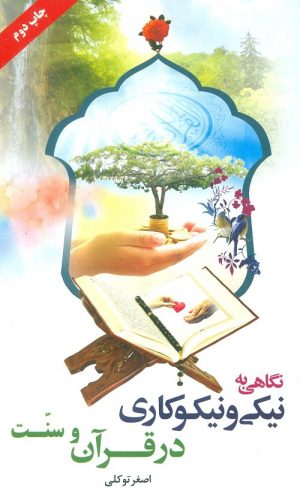 کتاب نگاهی به نیکی و نیکوکاری در قرآن و سنت | انتشارات جمال