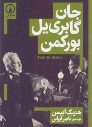 کتاب جان گابریل بورکمن | انتشارات نشر نی