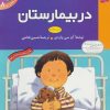 کتاب در بیمارستان | انتشارات قدیانی