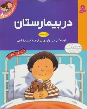 کتاب در بیمارستان | انتشارات قدیانی