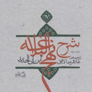 کتاب شرح نهج البلاغه 17 (زرکوب) | انتشارات نیستان