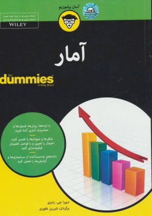 کتاب آمار | انتشارات آوند دانش