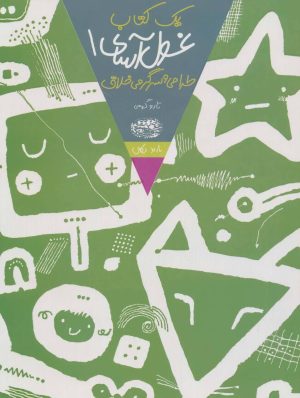 کتاب یک کتاب غول آسای طراحی و سرگرمی خلاق 1 | انتشارات حوض نقره