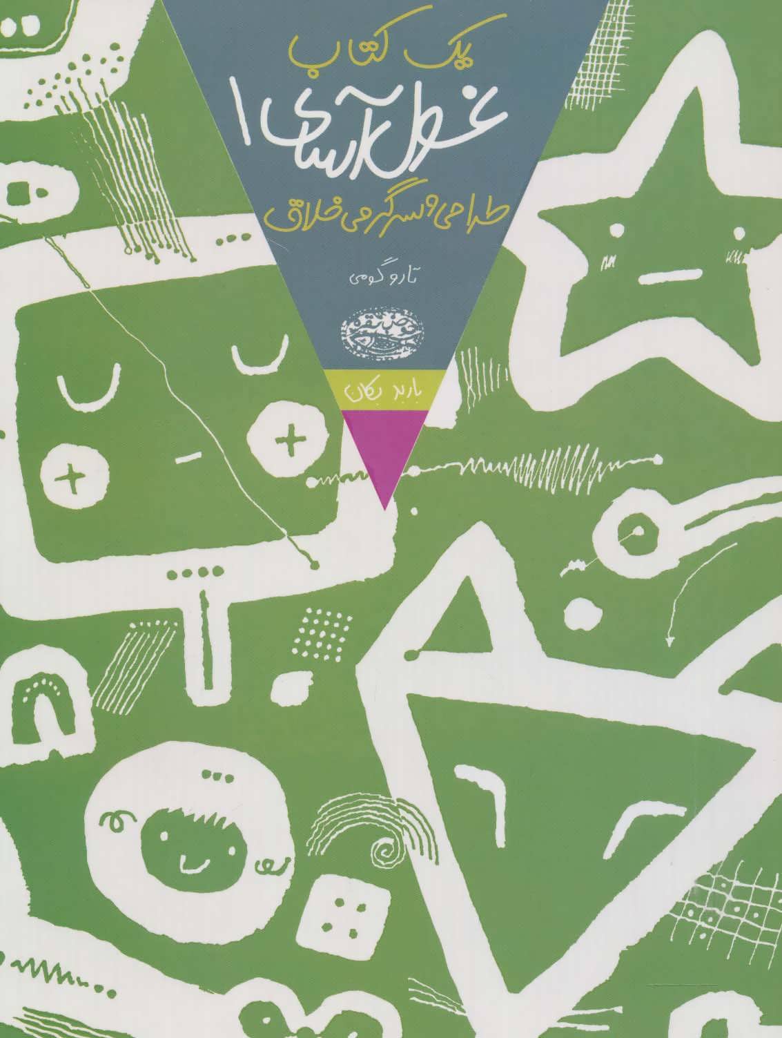 کتاب یک کتاب غول آسای طراحی و سرگرمی خلاق 1 | انتشارات حوض نقره