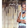 کتاب پل ناتمام | انتشارات نشر ثالث