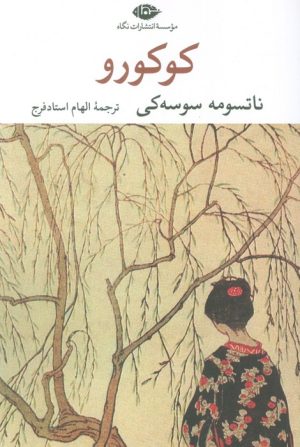 کتاب کوکورو | انتشارات نگاه