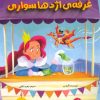 کتاب غرفه اژدها سواری | انتشارات برکه آبی