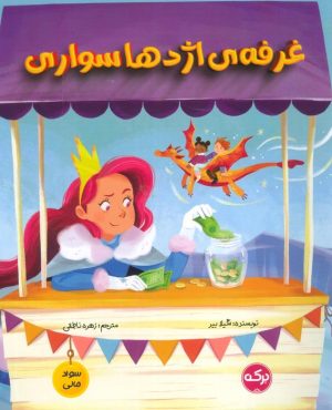 کتاب غرفه اژدها سواری | انتشارات برکه آبی