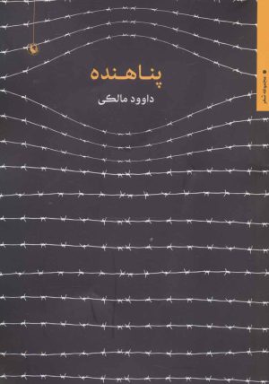 کتاب پناهنده | انتشارات مروارید