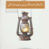 کتاب داستان حسنک وزیر و نویسنده اش | انتشارات نیستان
