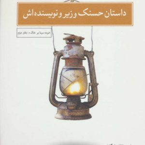 کتاب داستان حسنک وزیر و نویسنده اش | انتشارات نیستان