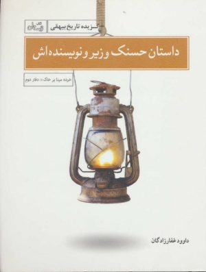 کتاب داستان حسنک وزیر و نویسنده اش | انتشارات نیستان
