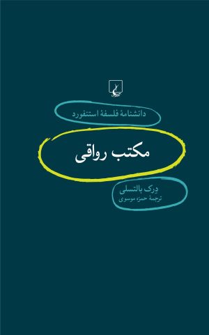 کتاب مکتب رواقی | انتشارات ققنوس
