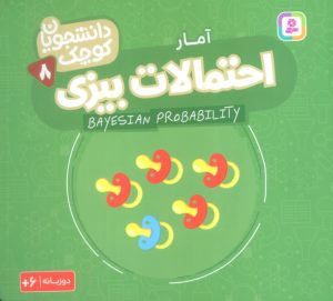 کتاب احتمالات بیزی (آمار) | انتشارات قدیانی