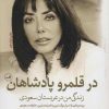 کتاب در قلمرو پادشاهان | انتشارات نشر ثالث