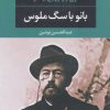 کتاب بانو با سگ ملوس | انتشارات نگاه