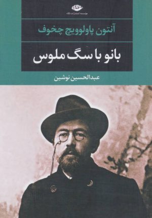 کتاب بانو با سگ ملوس | انتشارات نگاه