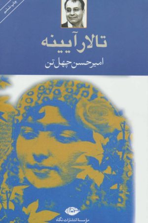 کتاب تالار آیینه | انتشارات نگاه