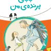 کتاب بابای پرنده من | انتشارات پیدایش