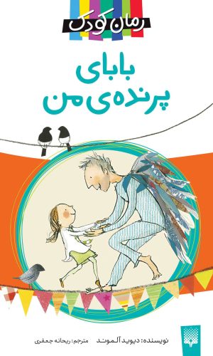 کتاب بابای پرنده من | انتشارات پیدایش