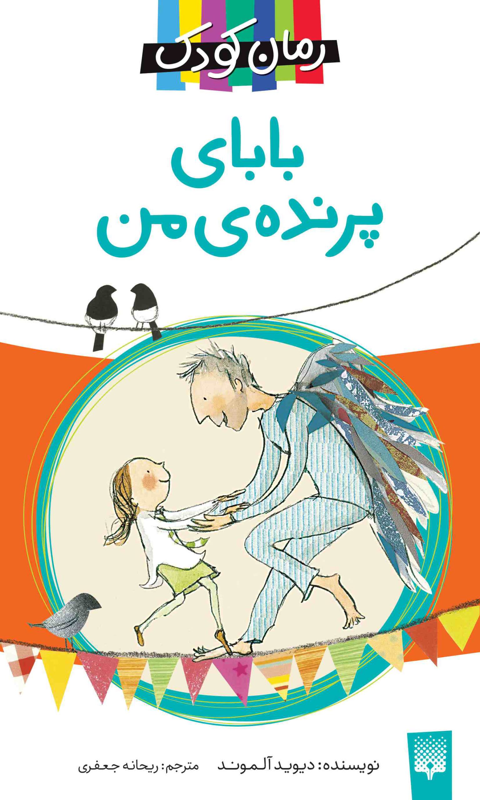 کتاب بابای پرنده من | انتشارات پیدایش