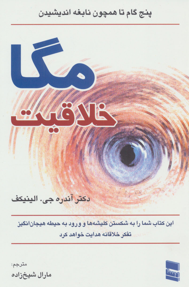 کتاب مگا خلاقیت | انتشارات رسا