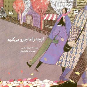 کتاب کوچه را ما جارو می کنیم | انتشارات کانون پرورش فکری کودکان و نوجوانان