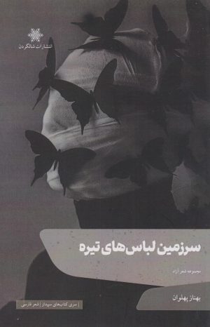 کتاب سرزمین لباس های تیره | انتشارات شالگردن