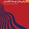 کتاب راهبردهای توسعه اقتصادی | انتشارات نشر نی