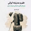 کتاب علم و مدرنیته ایرانی | انتشارات نگارستان اندیشه