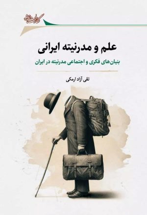 کتاب علم و مدرنیته ایرانی | انتشارات نگارستان اندیشه