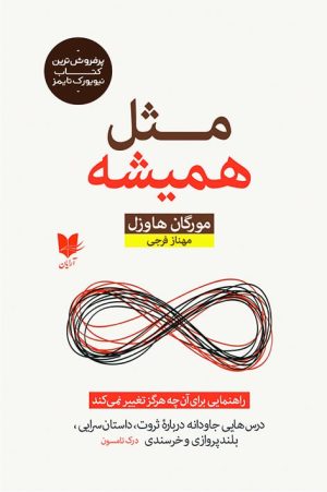 کتاب مثل همیشه | انتشارات آرایان