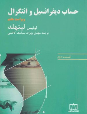 کتاب حساب دیفرانسیل و انتگرال | انتشارات فاطمی