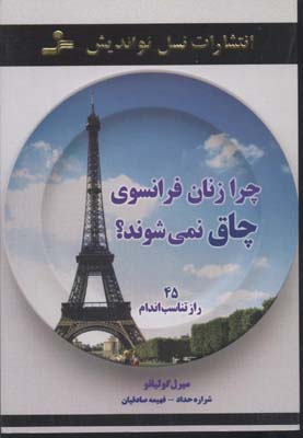 کتاب چرا زنان فرانسوی چاق نمی شوند؟ | انتشارات نسل نواندیش