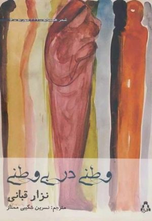 کتاب وطنی در بی وطنی | انتشارات افراز