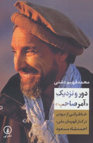 کتاب دور و نزدیک «آمرصاحب» | انتشارات نشر نی