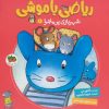 کتاب ریاضی با موشی 1 | انتشارات افق