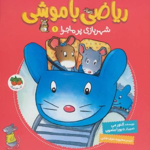 کتاب ریاضی با موشی 1 | انتشارات افق