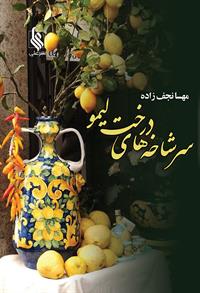 کتاب سرشاخه های درخت لیمو | انتشارات نشر علی