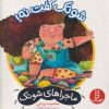 کتاب شوتک گفت نه! | انتشارات فنی ایران نردبان