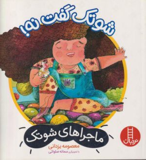 کتاب شوتک گفت نه! | انتشارات فنی ایران نردبان