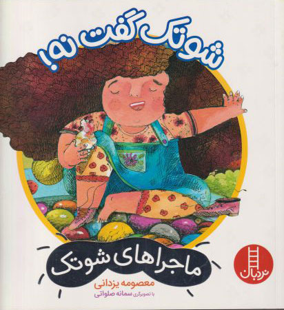 کتاب شوتک گفت نه! | انتشارات فنی ایران نردبان